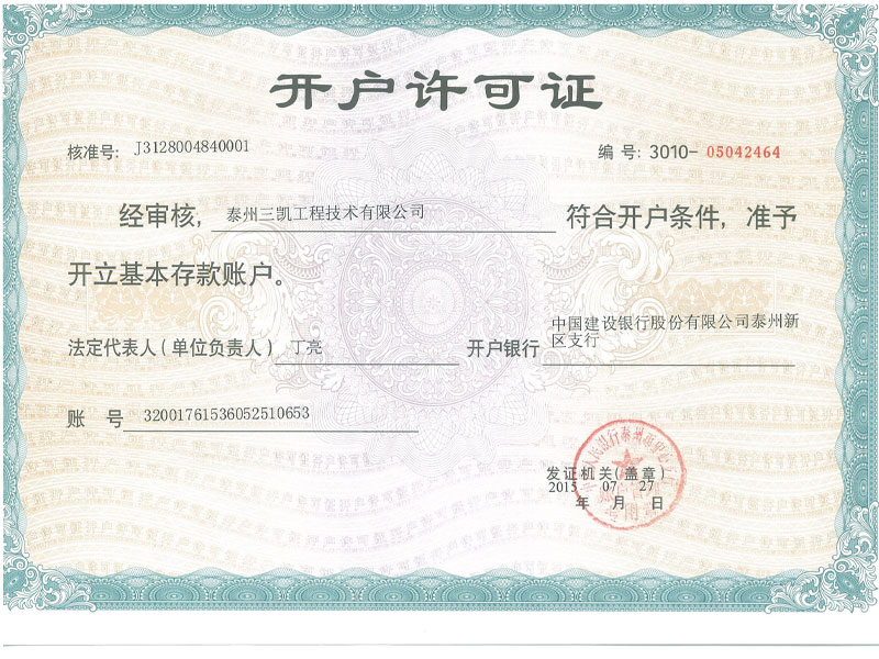 开户许可证